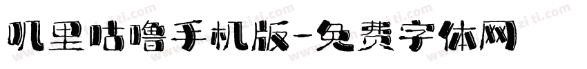 叽里咕噜手机版字体转换