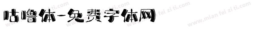 咕噜体字体转换