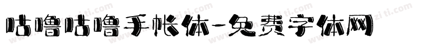 咕噜咕噜手帐体字体转换