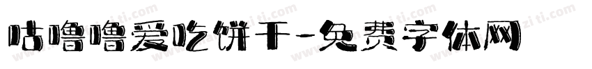 咕噜噜爱吃饼干字体转换