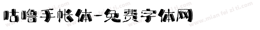 咕噜手帐体字体转换
