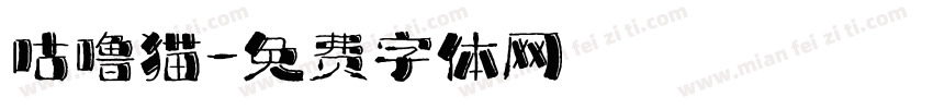 咕噜猫字体转换