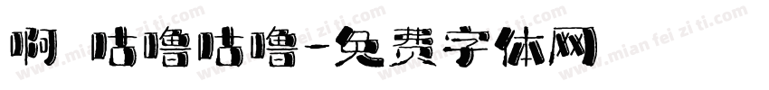 啊氿咕噜咕噜字体转换