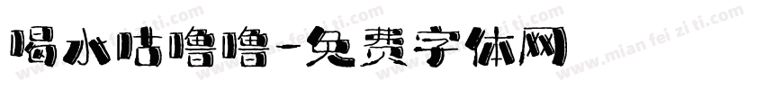 喝水咕噜噜字体转换