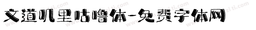 文道叽里咕噜体字体转换