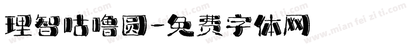 理智咕噜圆字体转换