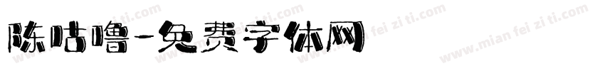陈咕噜字体转换