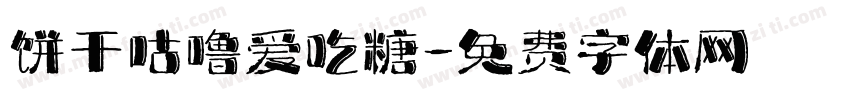 饼干咕噜爱吃糖字体转换