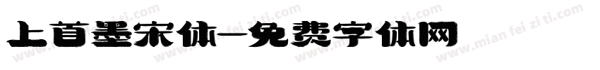 上首墨宋体字体转换