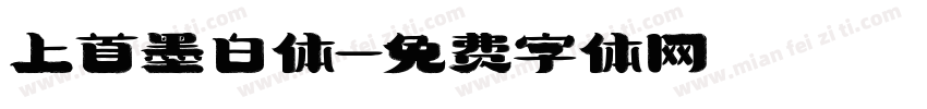 上首墨白体字体转换