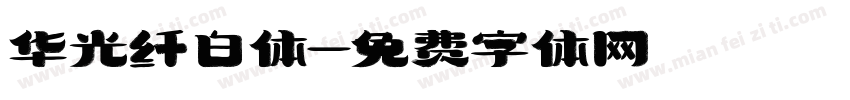 华光纤白体字体转换
