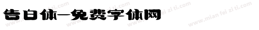 告白体字体转换