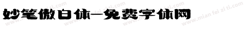 妙笔傲白体字体转换