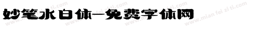 妙笔水白体字体转换