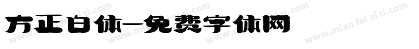方正白体字体转换