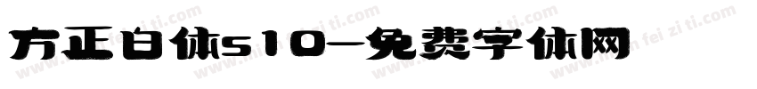 方正白体s10字体转换