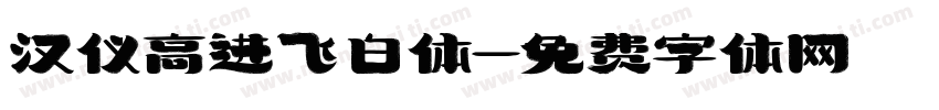 汉仪高进飞白体字体转换