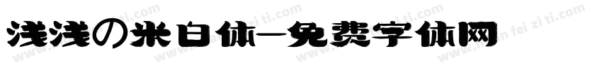 浅浅の米白体字体转换