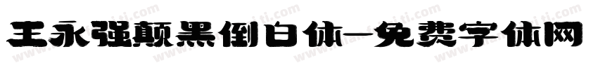 王永强颠黑倒白体字体转换