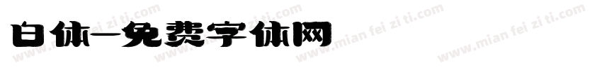 白体字体转换