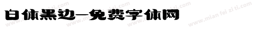 白体黑边字体转换