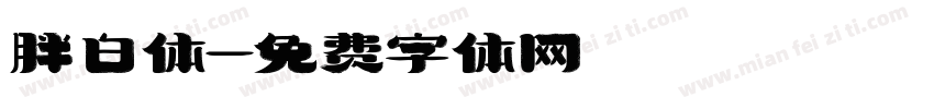 胖白体字体转换