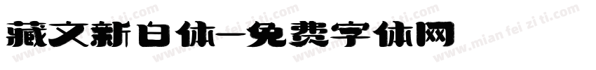 藏文新白体字体转换