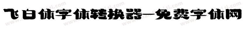 飞白体字体转换器字体转换
