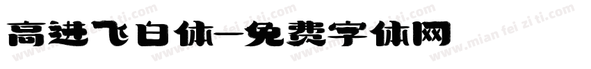 高进飞白体字体转换