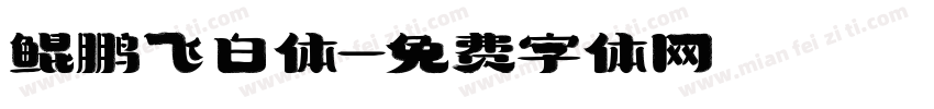 鲲鹏飞白体字体转换