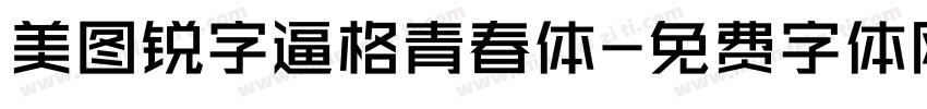 美图锐字逼格青春体字体转换