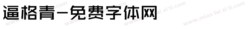 逼格青字体转换