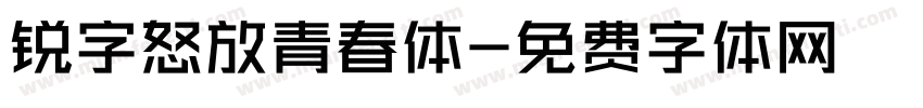 锐字怒放青春体字体转换