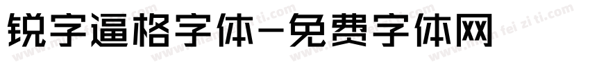 锐字逼格字体字体转换