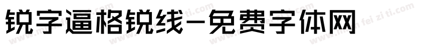 锐字逼格锐线字体转换