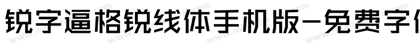 锐字逼格锐线体手机版字体转换