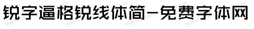锐字逼格锐线体简字体转换