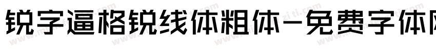 锐字逼格锐线体粗体字体转换