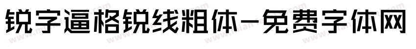 锐字逼格锐线粗体字体转换