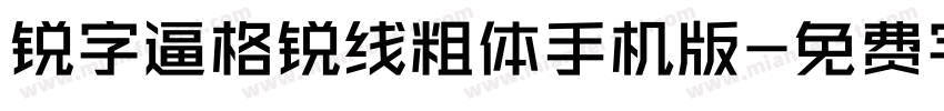 锐字逼格锐线粗体手机版字体转换