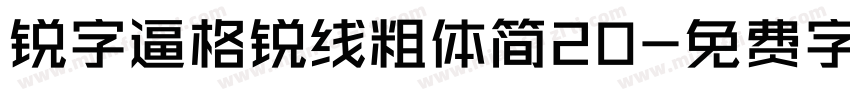 锐字逼格锐线粗体简20字体转换