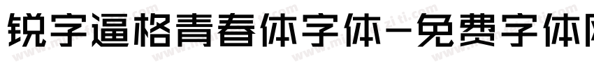 锐字逼格青春体字体字体转换
