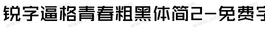 锐字逼格青春粗黑体简2字体转换