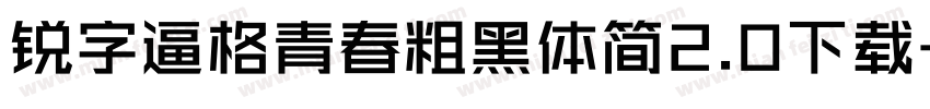 锐字逼格青春粗黑体简2.0下载字体转换