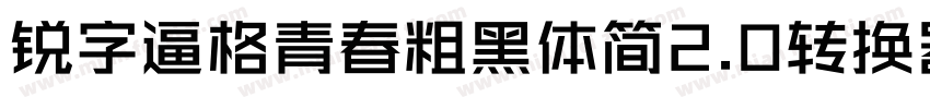 锐字逼格青春粗黑体简2.0转换器字体转换