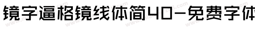 镜字逼格镜线体简40字体转换