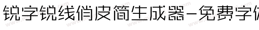锐字锐线俏皮简生成器字体转换