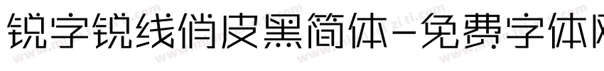 锐字锐线俏皮黑简体字体转换