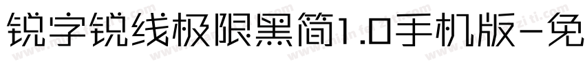 锐字锐线极限黑简1.0手机版字体转换