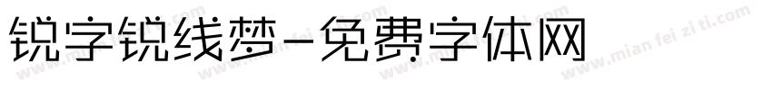 锐字锐线梦字体转换